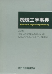 機械工学事典  