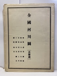 全国河川図　1／50万 北海道／奥羽／関東・中部／近畿・中国・四国／九州 
