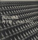 現実と創造（丹下健三1946-1958）／技術と人間（丹下健三1955-1964）2冊セット  