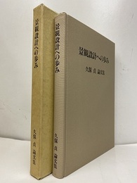 景観設計への歩み：久保貞論文集  