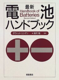 最新電池ハンドブック  