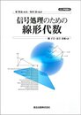 信号処理のための線形代数（POD版）  