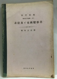 求積及ビ毬闕変形草 関流七部書ノ中 
