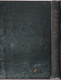 都市問題の研究  