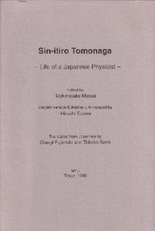 Sin-itiro Tomonaga : Life of a Japanese Physicist (Soft) (英) 回想の朝永振一郎 
