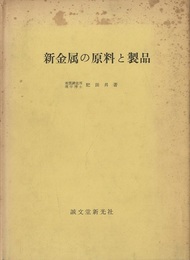新金属の原料と製品  