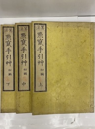 算法點竄手引艸　初編　上(巻之上)・中(巻之下)・下(附録) (柱題) 大全塵劫記 