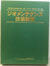 ジオメンテナンス技術総覧 地盤関連社会基盤施設の調査・診断、寿命予測、機能改善、維持・保全 