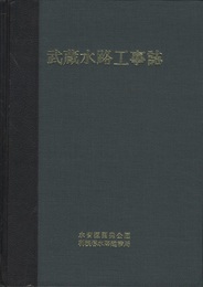 武蔵水路工事誌  