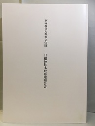 大阪府指定有形文化財日根神社本殿修理報告書  