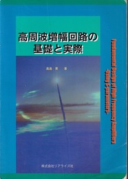 高周波増幅回路の基礎と実際  