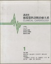 循環器科診断治療大系　1-3  