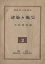 建築と風災  