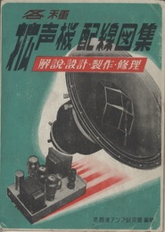 各種　拡声機配線図集 解説・設計・製作・修理 