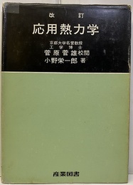 改訂　応用熱力学  