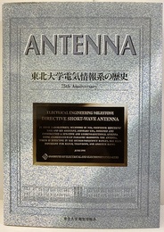 ANTENNA　東北大学電気情報系の歴史 75th Anniversary 