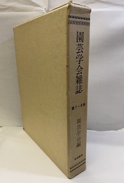 園芸学会雑誌　第7～8巻　復刻版  
