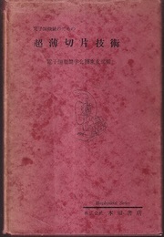 電子顕微鏡のための超薄切片技術  
