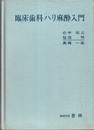 臨床歯科ハリ麻酔入門（旧版）  