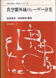 真空紫外域のレーザー分光  