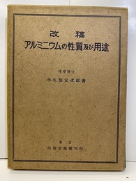 アルミニウムの性質及び用途　改稿  