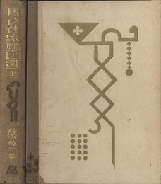 現代住家間取百選（上巻）  