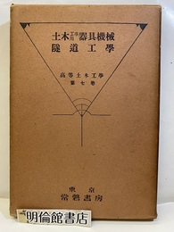 土木工事用器具機械／隧道工学  