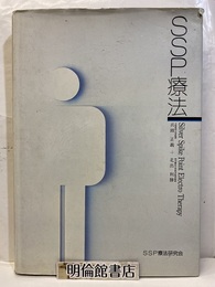SSP療法（旧版）  