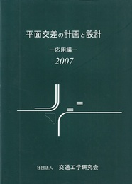平面交差の計画と設計　応用編　2007  