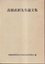 高橋直躬先生論文集  