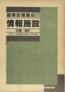情報施設　計画・設計  