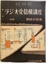 NHK　ラジオ受信機講座　別冊　質疑応答集  