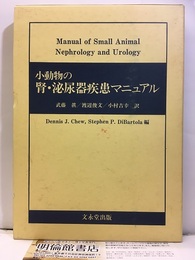 小動物の腎・泌尿器疾患マニュアル  