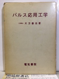 パルス応用工学  
