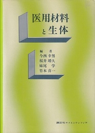 医用材料と生体  