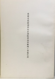 重要文化財　羽黒山正善院黄金堂修理工事報告書  