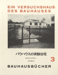 バウハウスの実験住宅  