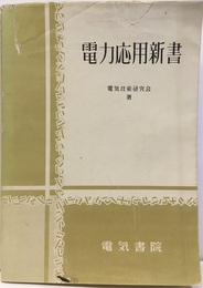 電力応用新書  