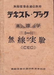 第1級・第2級無線通信士・技術士　無線実験  
