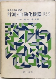省力化のための計測・自動化機器ガイドブック  