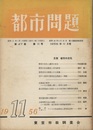 都市問題　第47巻　第11号 主集　都市の文化 