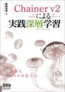 Chainer v2による実践深層学習 複雑なNNの実装方法 