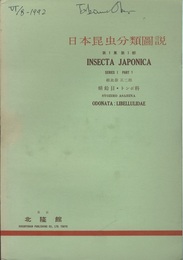 日本昆虫分類図説　第1集　第1部 蜻蛉目・トンボ科 