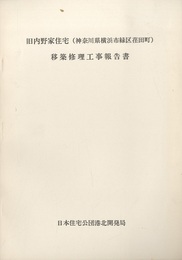 旧内野家住宅（神奈川県横浜市緑区荏田町）移築修理工事報告書  