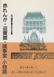 赤れんが・迎賓館・議事堂　小物語  