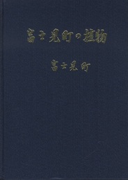 富士見町の植物  