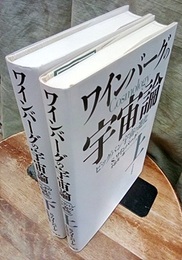ワインバーグの宇宙論　上・下 (上) ビッグバン宇宙の進化 (下) ゆらぎの形成と進化