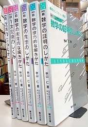 駿台レクチャー叢書　発見的教授法による数学シリーズ　講義1-6 （別巻欠）  