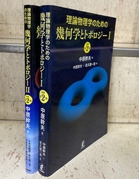 理論物理学のための幾何学とトポロジー：1-2（原著第2版）  