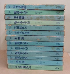 水文学講座　1-15+別巻 （13冊：既刊分揃い） 4・5・8巻未刊 